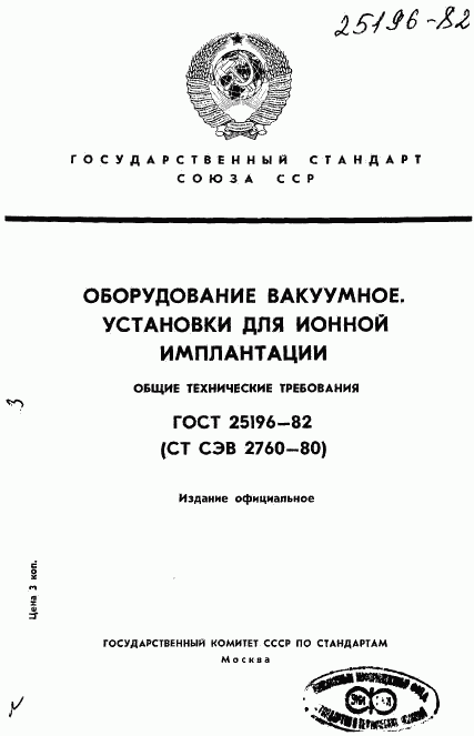 ГОСТ 25196-82, страница 1