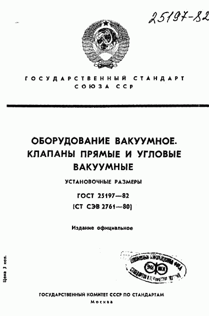 ГОСТ 25197-82, страница 1