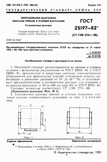 ГОСТ 25197-82, страница 2