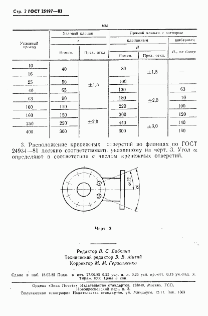 ГОСТ 25197-82, страница 3