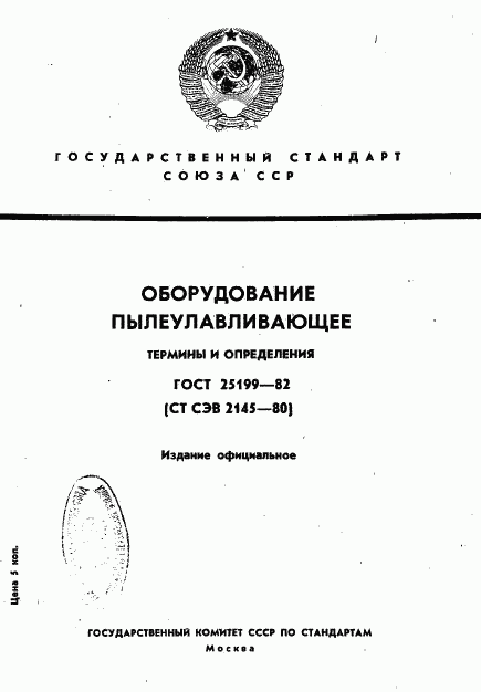 ГОСТ 25199-82, страница 1