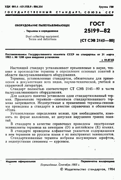 ГОСТ 25199-82, страница 2