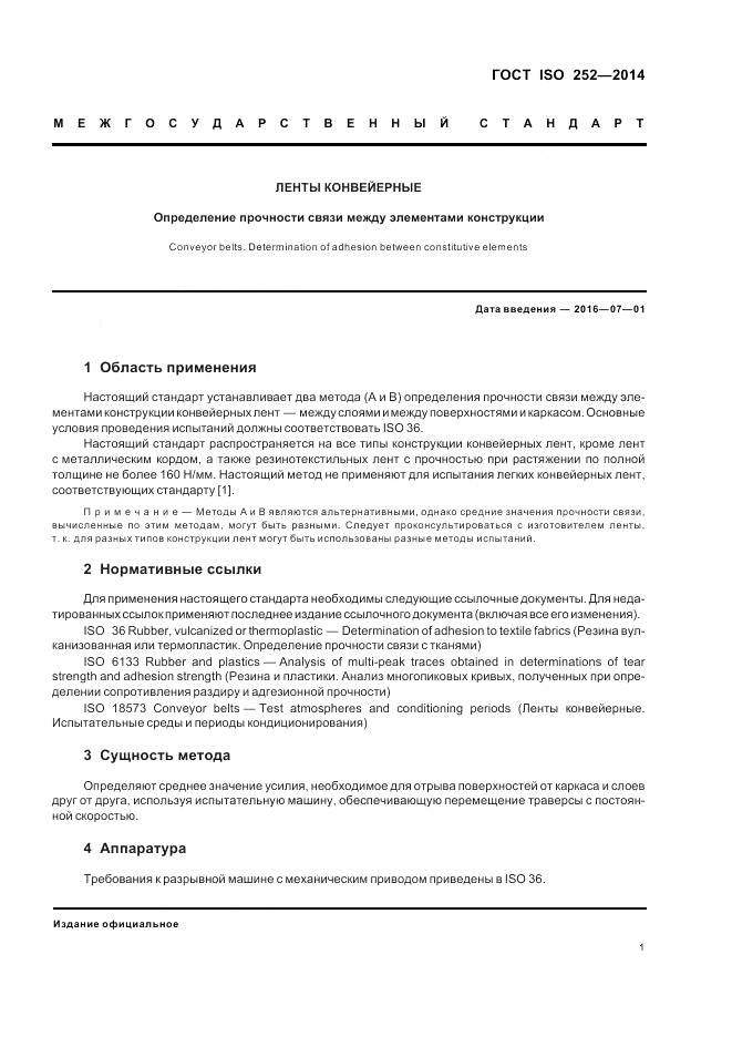 ГОСТ ISO 252-2014, страница 5