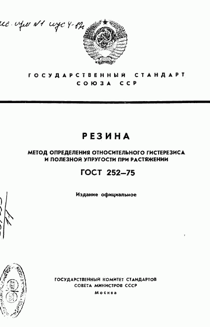 ГОСТ 252-75, страница 1