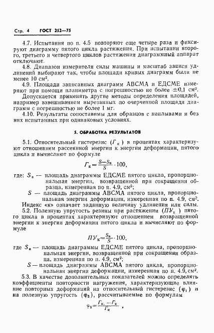 ГОСТ 252-75, страница 6