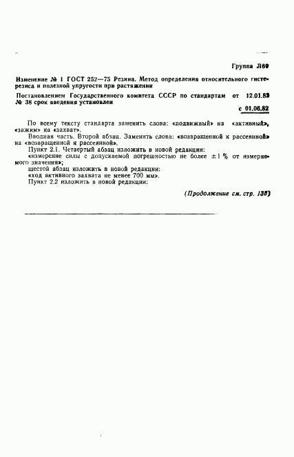 ГОСТ 252-75, страница 8