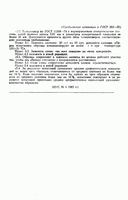 ГОСТ 252-75, страница 9