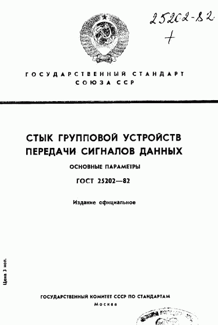 ГОСТ 25202-82, страница 1