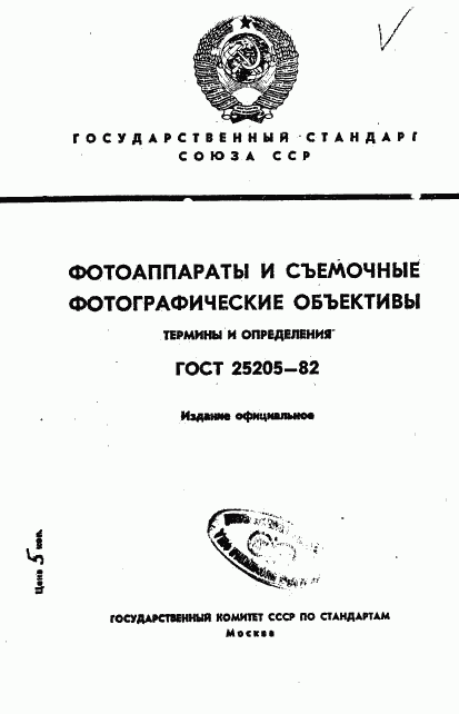 ГОСТ 25205-82, страница 1