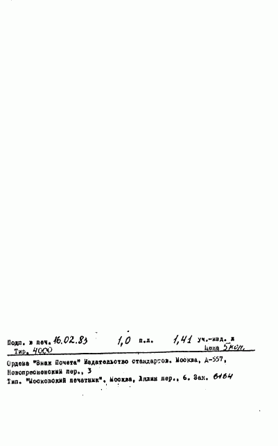 ГОСТ 25205-82, страница 17