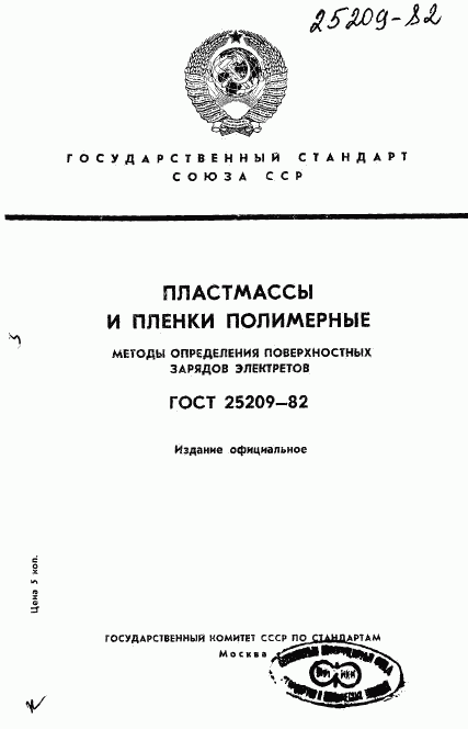 ГОСТ 25209-82, страница 1