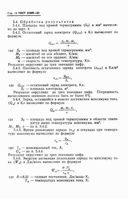 ГОСТ 25209-82, страница 12