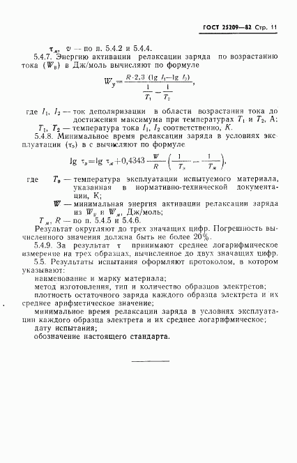 ГОСТ 25209-82, страница 13