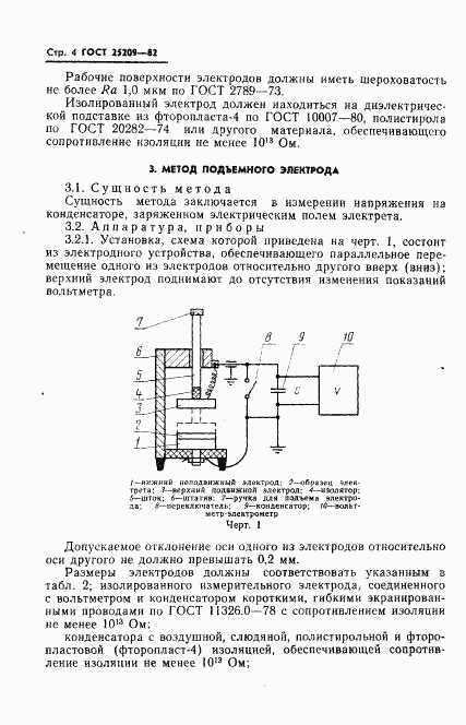 ГОСТ 25209-82, страница 6