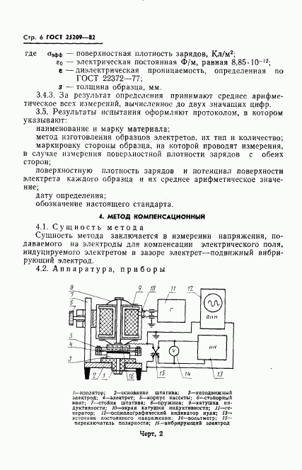 ГОСТ 25209-82, страница 8