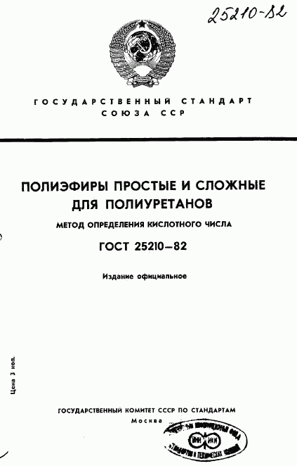 ГОСТ 25210-82, страница 1