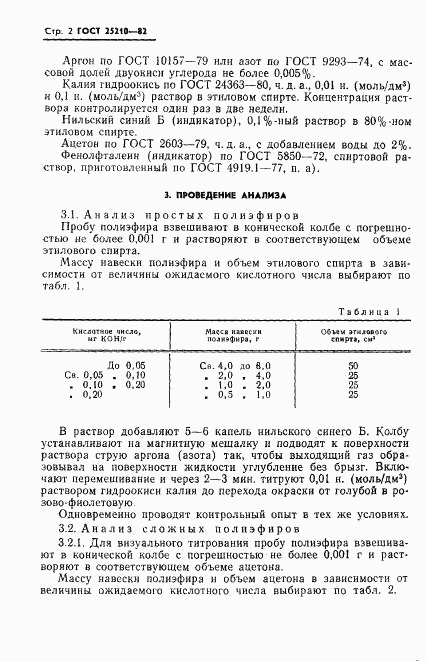 ГОСТ 25210-82, страница 5