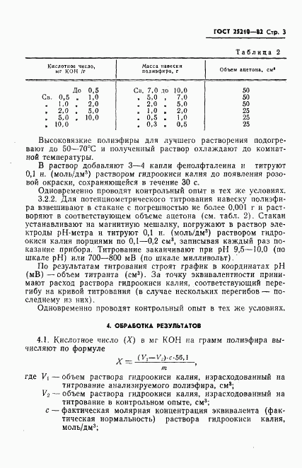 ГОСТ 25210-82, страница 6