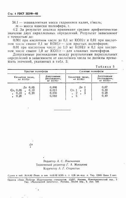 ГОСТ 25210-82, страница 7