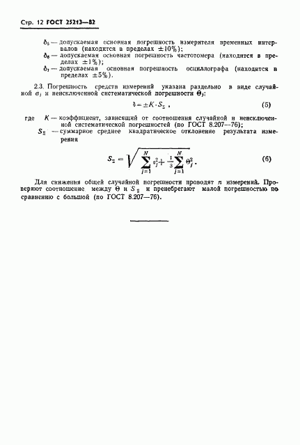 ГОСТ 25213-82, страница 13