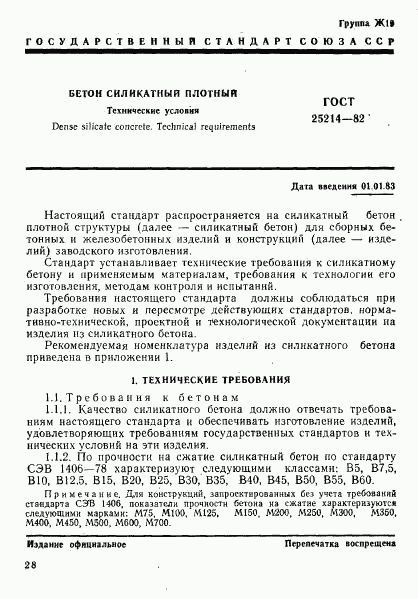 ГОСТ 25214-82, страница 1