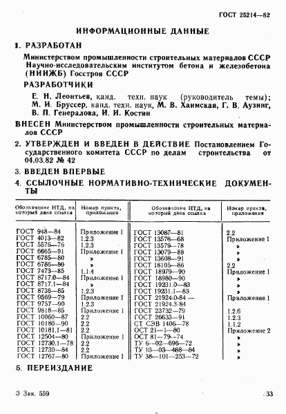 ГОСТ 25214-82, страница 6