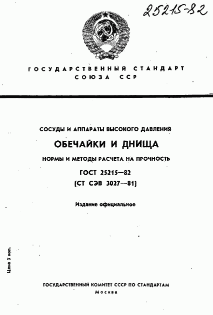 ГОСТ 25215-82, страница 1