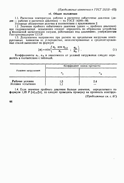 ГОСТ 25215-82, страница 12