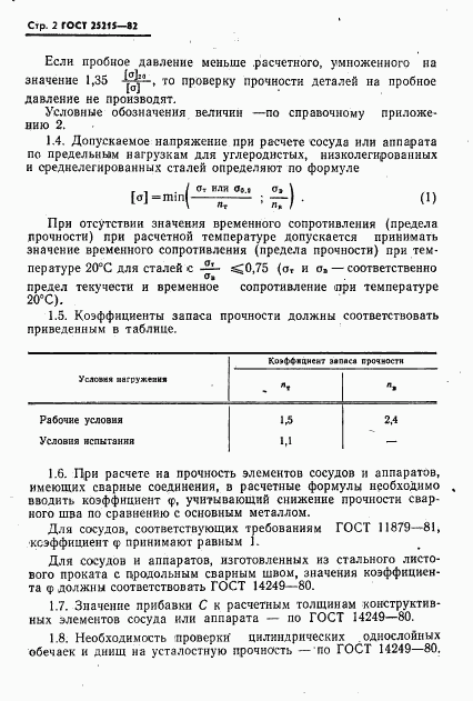 ГОСТ 25215-82, страница 3