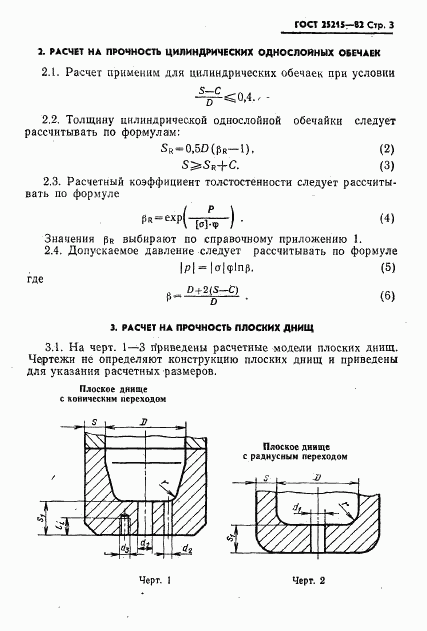 ГОСТ 25215-82, страница 4