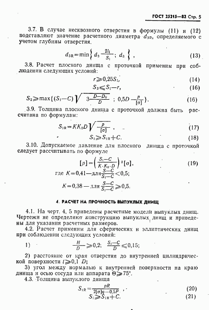 ГОСТ 25215-82, страница 6