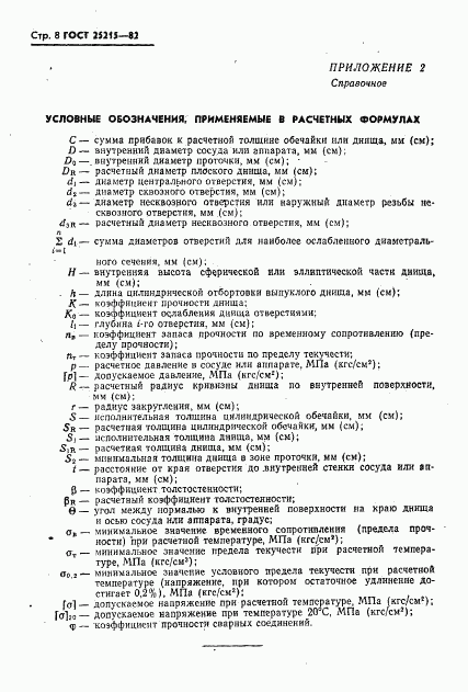 ГОСТ 25215-82, страница 9