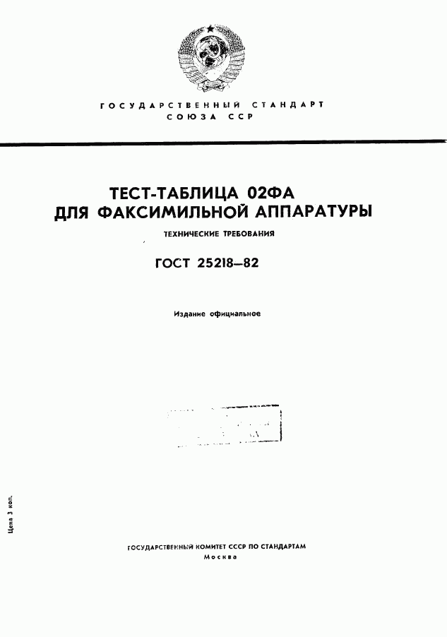 ГОСТ 25218-82, страница 1