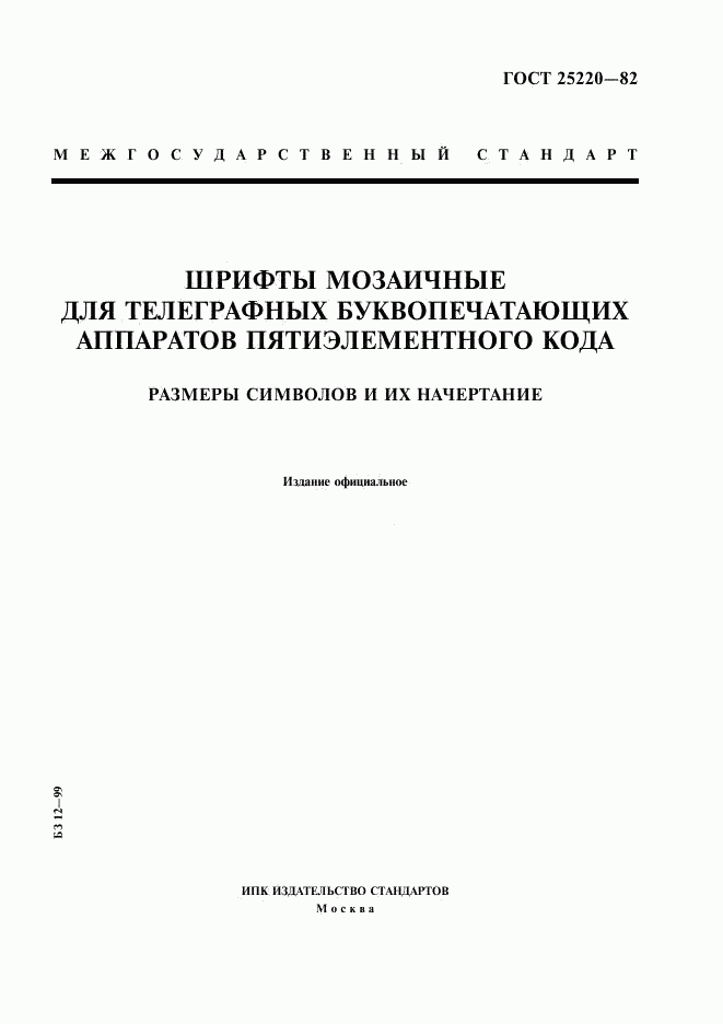 ГОСТ 25220-82, страница 1