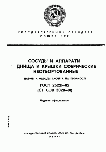 ГОСТ 25221-82, страница 1