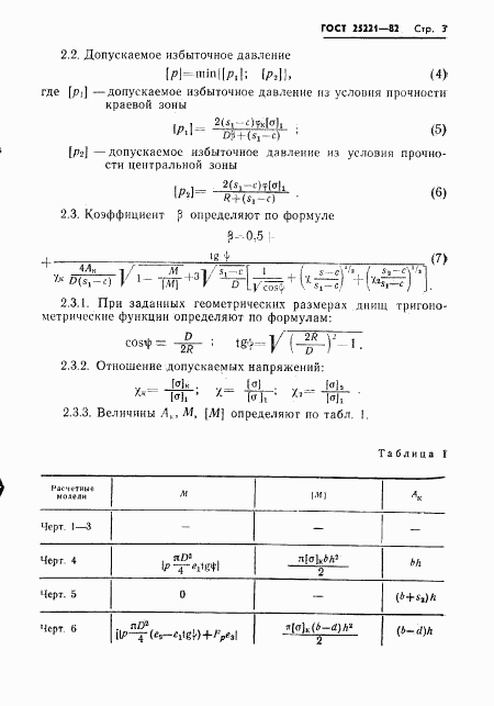 ГОСТ 25221-82, страница 5