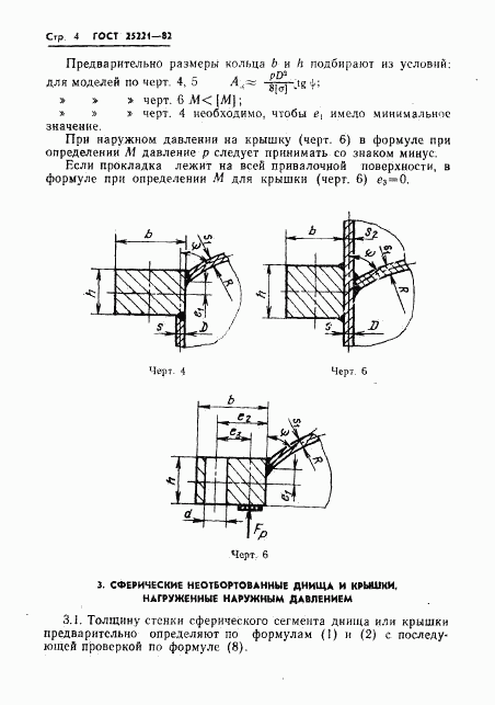 ГОСТ 25221-82, страница 6