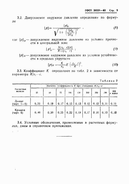 ГОСТ 25221-82, страница 7