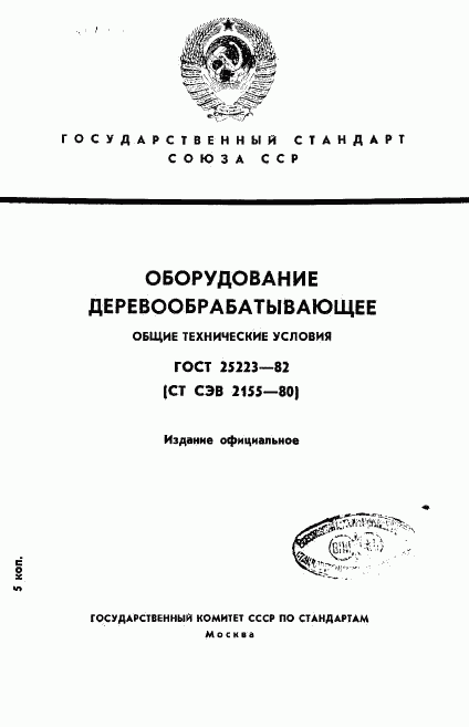 ГОСТ 25223-82, страница 1