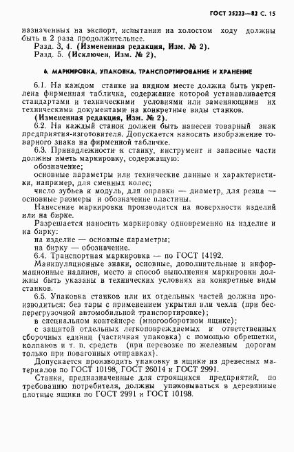 ГОСТ 25223-82, страница 16