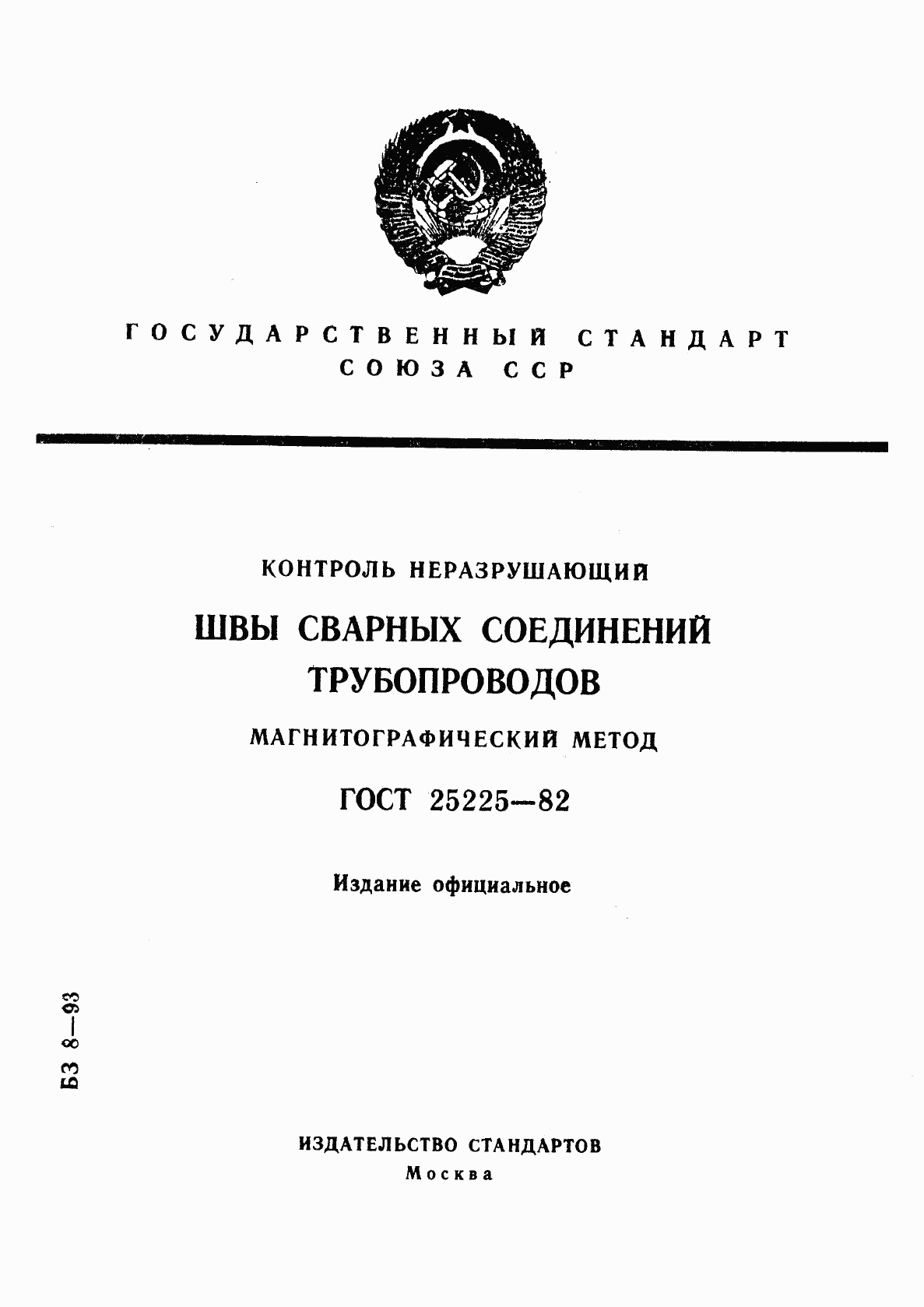 ГОСТ 25225-82, страница 1