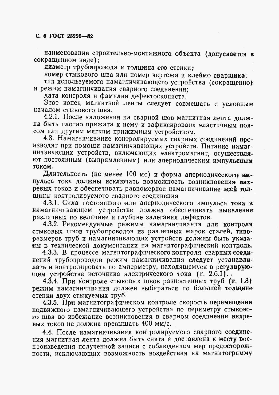 ГОСТ 25225-82, страница 7