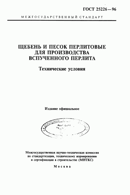 ГОСТ 25226-96, страница 1