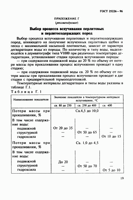 ГОСТ 25226-96, страница 23