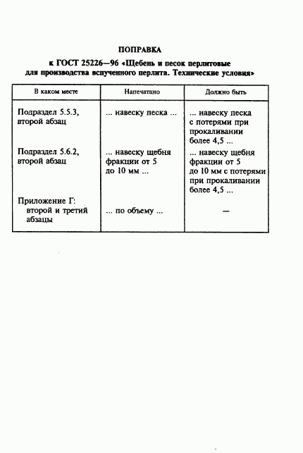 ГОСТ 25226-96, страница 4