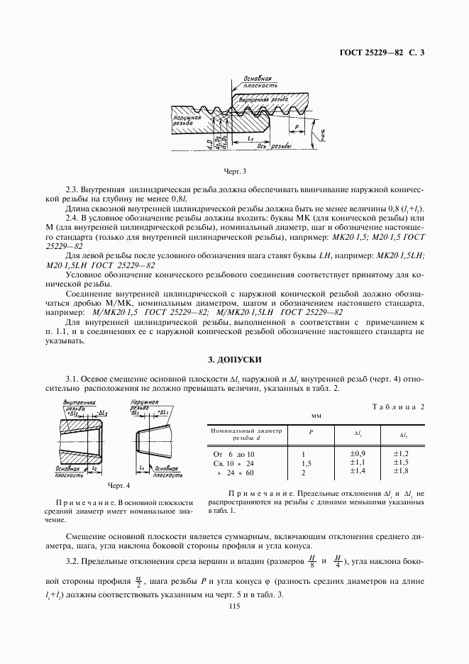 ГОСТ 25229-82, страница 3