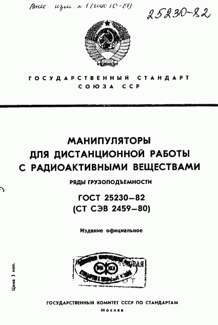 ГОСТ 25230-82, страница 1