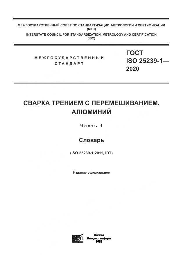 ГОСТ ISO  25239-1-2020, страница 1