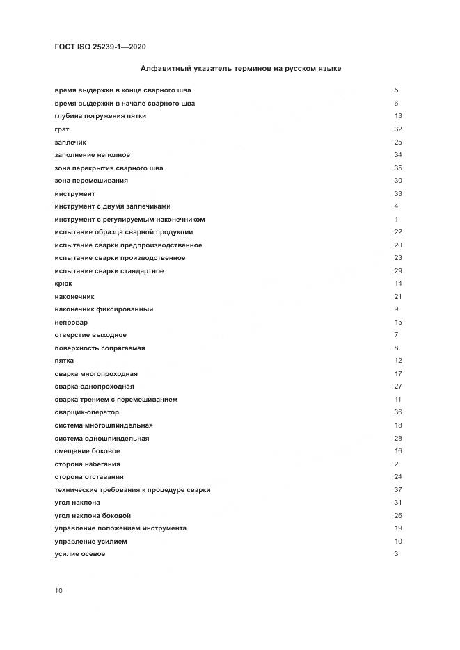 ГОСТ ISO  25239-1-2020, страница 16