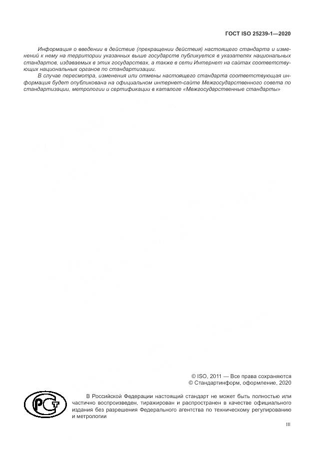 ГОСТ ISO  25239-1-2020, страница 3